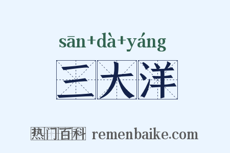 三大洋是什么意思的图片